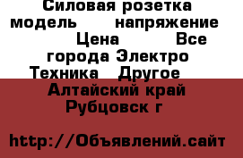 Силовая розетка модель 415  напряжение 380V.  › Цена ­ 150 - Все города Электро-Техника » Другое   . Алтайский край,Рубцовск г.